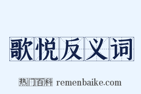 歌悦反义词是什么意思的图片